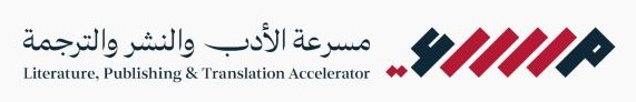 شعار مسرعة هيئة الأدب والنشر والترجمة
